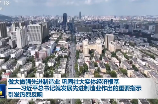 视频丨习近平总书记就发展先进制造业作出的重要指示引发热烈反响