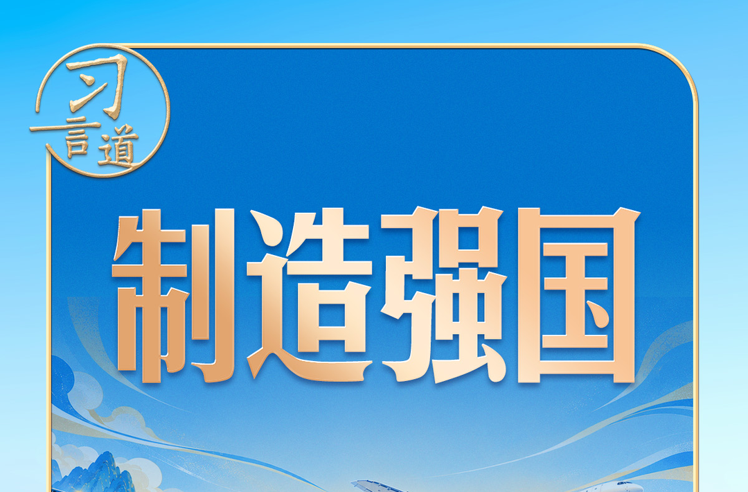 习言道｜“百炼钢做成了绕指柔”，习近平称赞“工艺确实好”