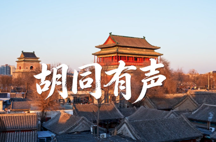 中华文脉｜胡同有声