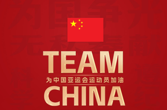 此行间·“体育精神是中国精神的一个缩影”，一起为中国队加油！
