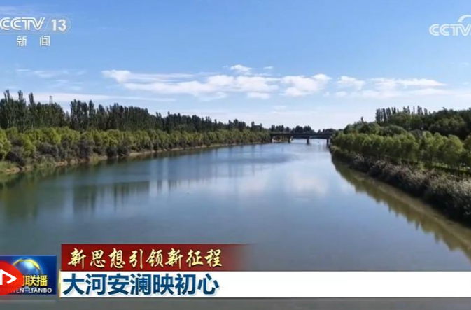 【新思想引领新征程】大河安澜映初心