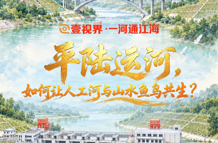 壹视界·一河通江海｜平陆运河，如何让人工河与山水鱼鸟共生？