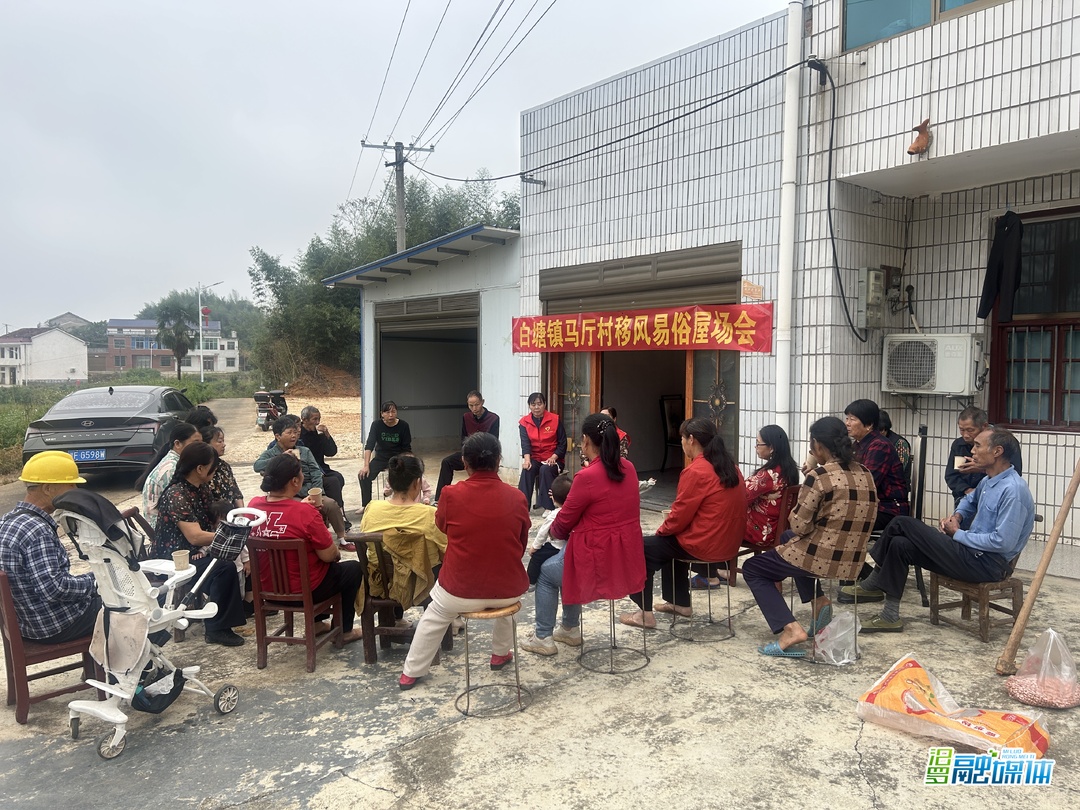 白塘镇马厅村：屋场会开到家门口，移风易俗“唠”进心坎里