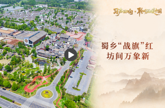 【习声回响·聆听温暖中国】蜀乡“战旗”红 坊间万象新