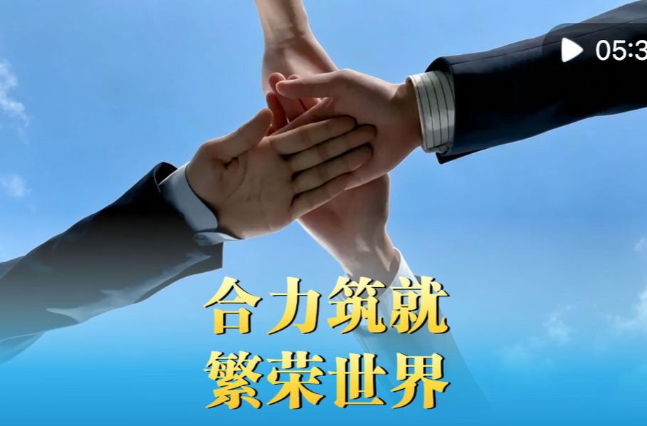 微视频｜合力筑就繁荣世界