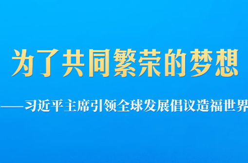习近平主席引领全球发展倡议造福世界