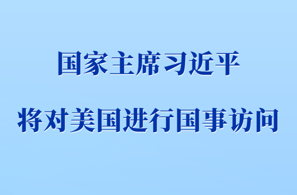习近平将对美国进行国事访问