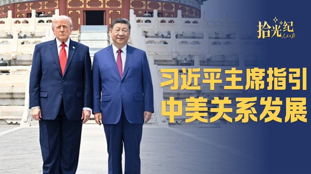 拾光纪·习近平主席指引中美关系发展