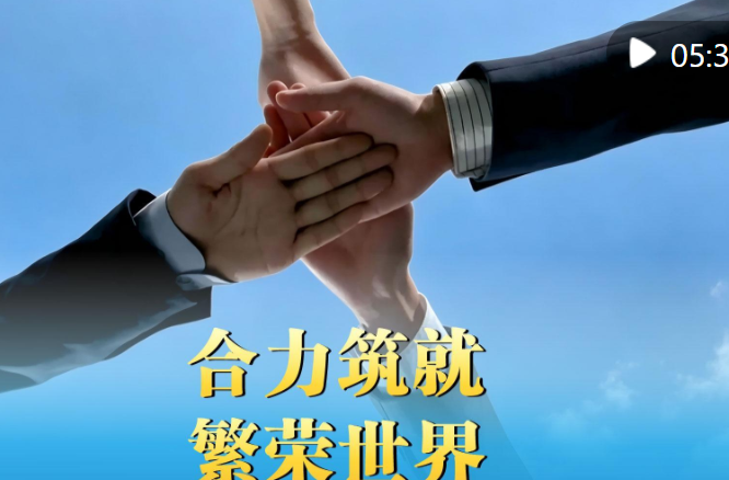 微视频｜合力筑就繁荣世界