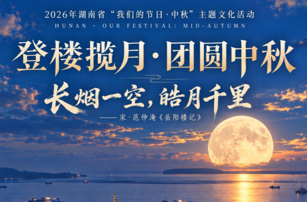 “登楼揽月·团圆中秋”②系列海报 | 洞庭万顷 皓月临楼