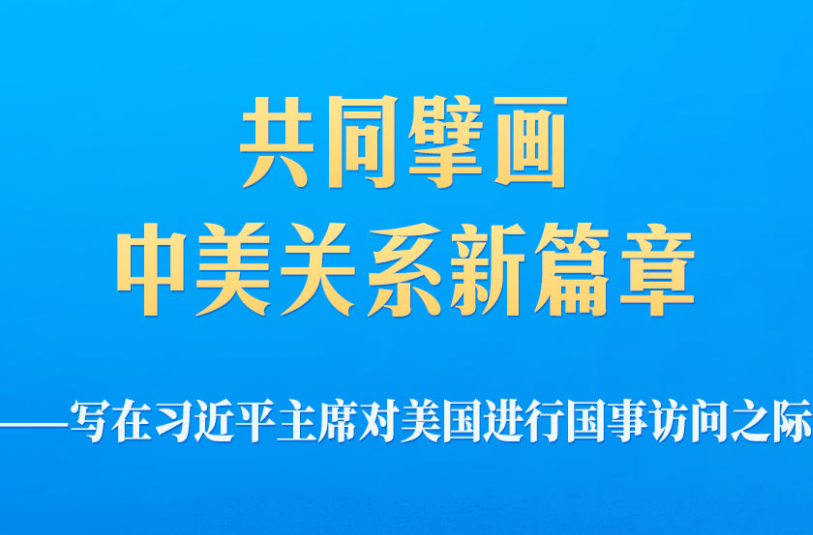 写在习近平主席对美国进行国事访问之际