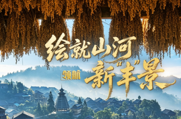 领航丨绘就山河新“丰”景