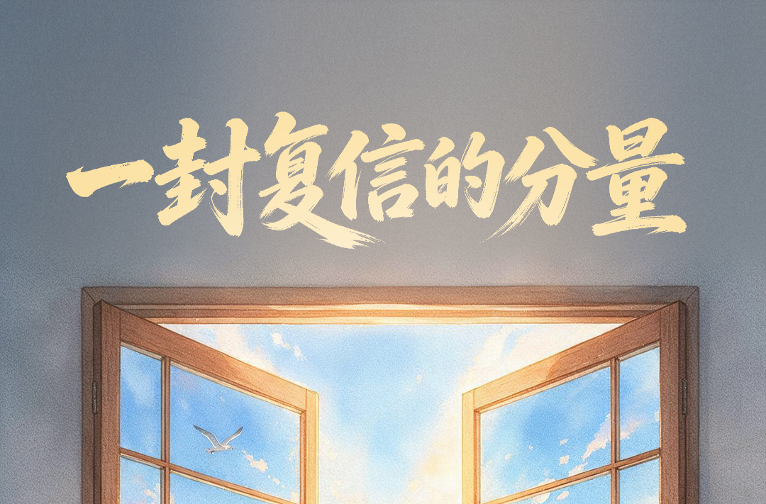 一见·一封复信的分量
