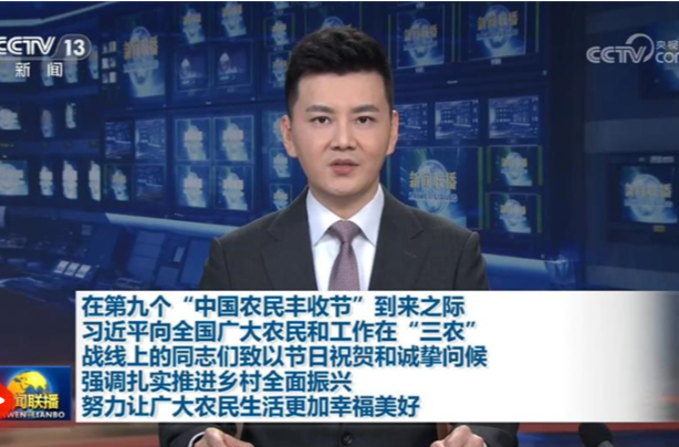 【央视快评】努力让广大农民生活更加幸福美好