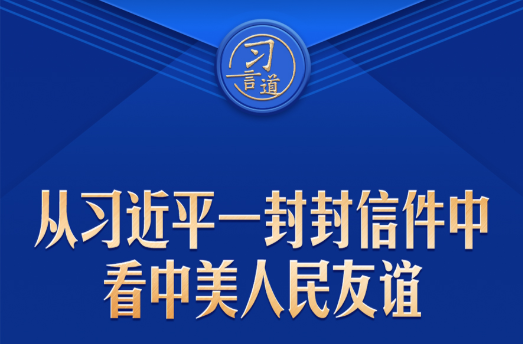 习言道｜从习近平一封封信件中看中美人民友谊