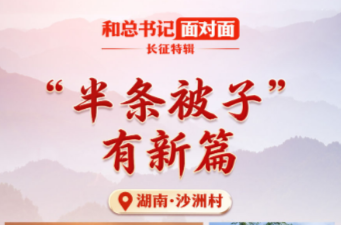 和总书记面对面·长征特辑｜“半条被子”有新篇