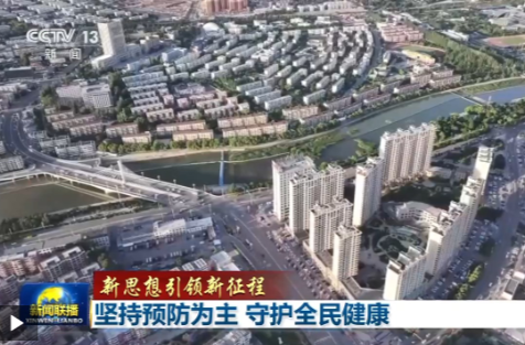 新思想引领新征程丨坚持预防为主 守护全民健康