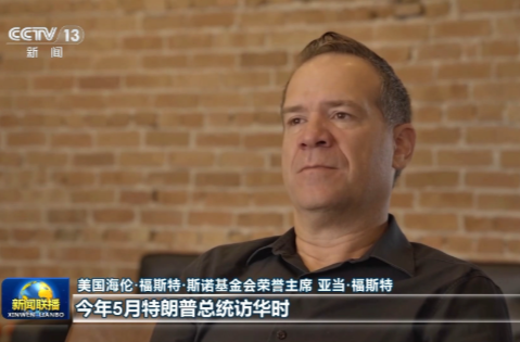 视频丨国际人士期待习近平主席对美国进行国事访问