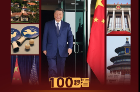 此行间·从人民中找到根基！100秒看习近平谈中美相处之道