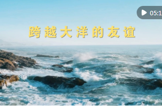 微视频｜跨越大洋的友谊
