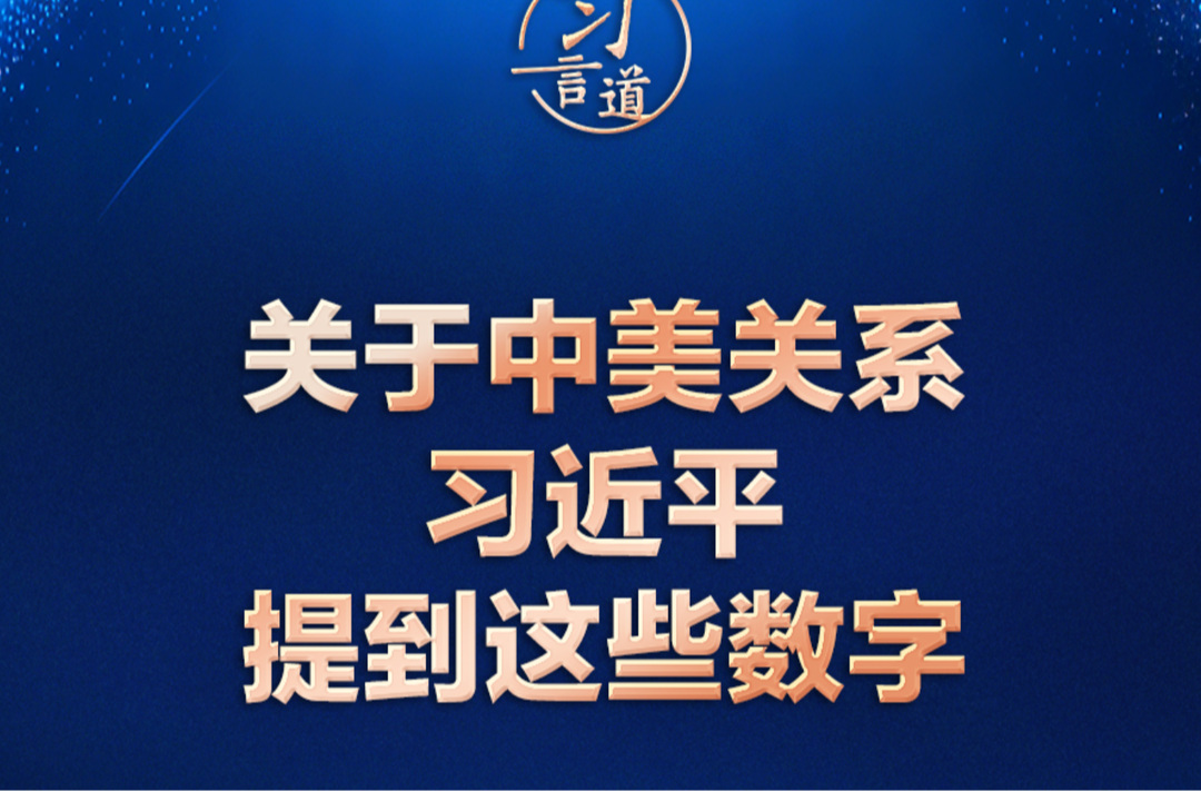 习言道｜关于中美关系，习近平提到这些数字