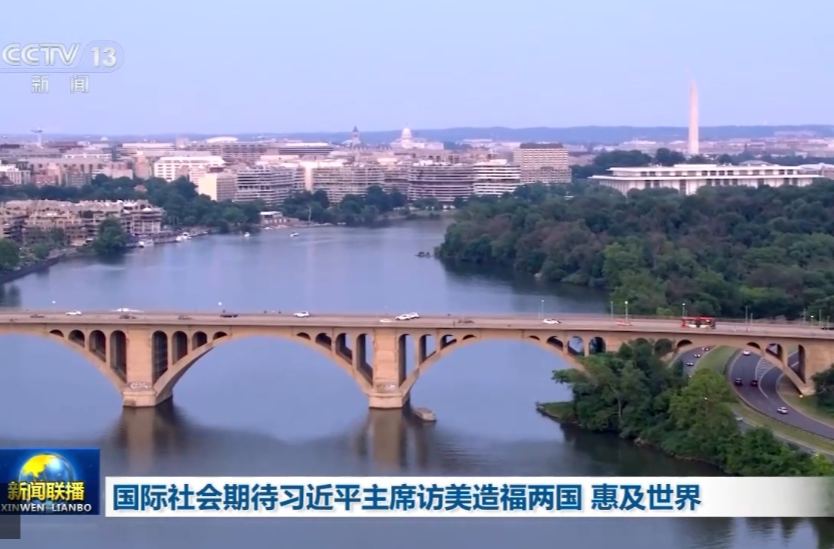 视频丨国际社会期待习近平主席访美造福两国 惠及世界