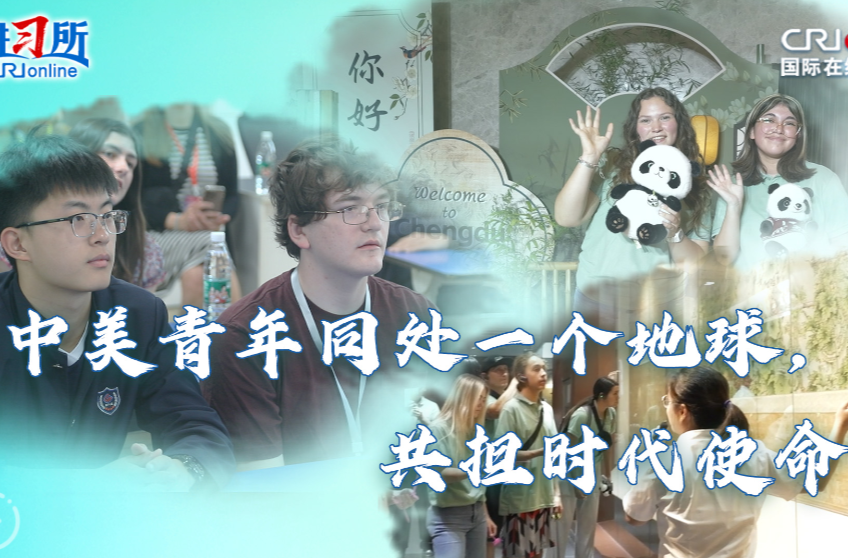 【讲习所·美美与共】“中美青年同处一个地球，共担时代使命”