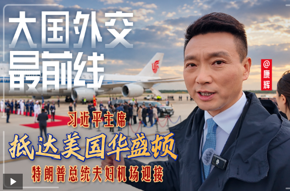 大国外交最前线丨习近平主席抵达美国华盛顿！特朗普总统夫妇机场迎接