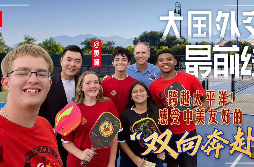 大国外交最前线丨跨越太平洋！感受中美友好的“双向奔赴”