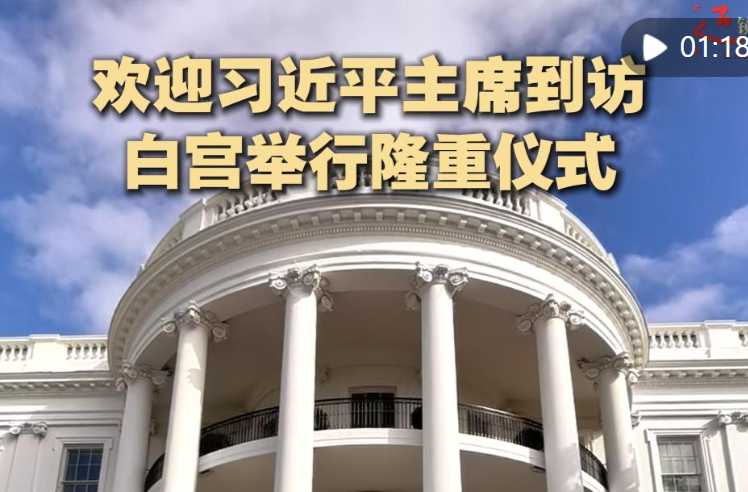 近镜头 | 欢迎习近平主席到访 白宫举行隆重仪式
