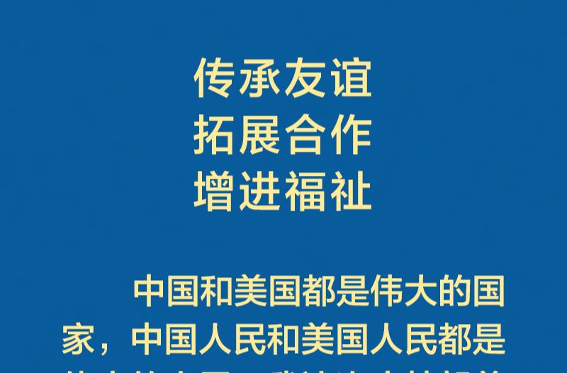 习近平主席在白宫欢迎仪式上的致辞金句