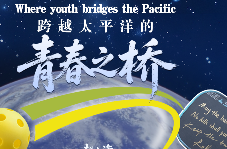 越山海｜跨越太平洋的青春之桥