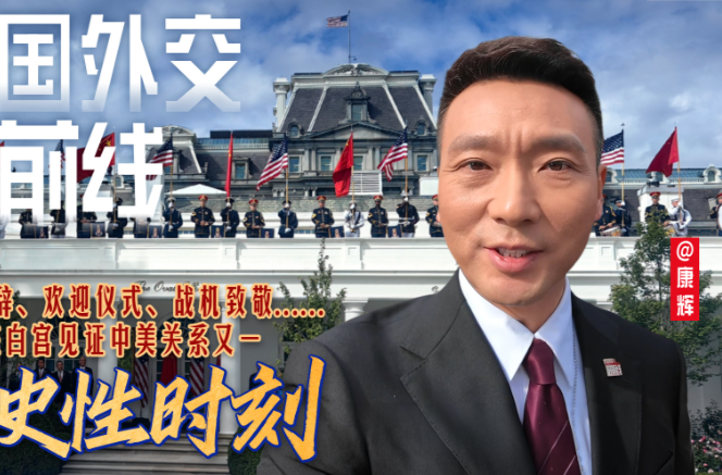 大国外交最前线丨发表致辞、欢迎仪式、战机致敬……在白宫见证中美关系又一历史性时刻！
