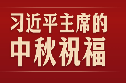 此行间·听！习近平主席的中秋祝福
