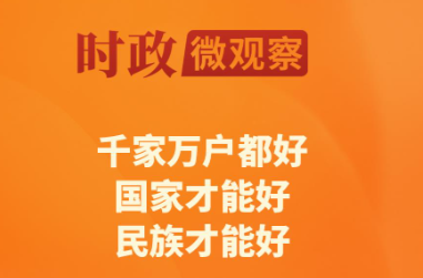 时政微观察丨团圆月，家国情