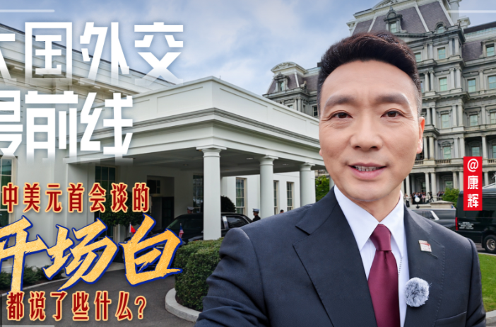 大国外交最前线丨中美元首会谈的开场白都说了些什么？
