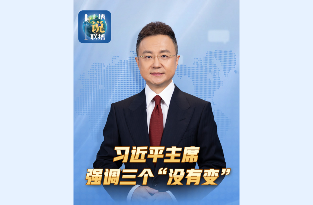 主播说联播丨习主席强调三个“没有变”，内涵深刻！