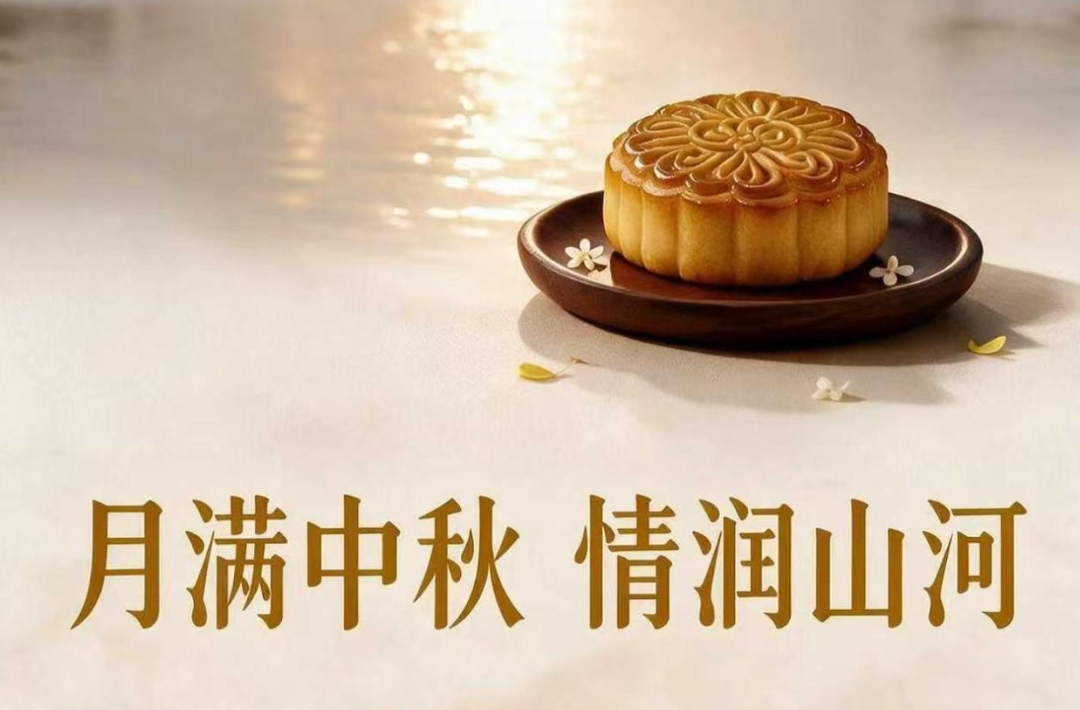 微视频｜月满中秋 情润山河
