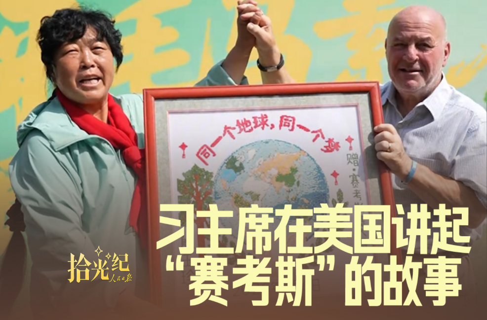 拾光纪·“感动了许多中国民众”，习主席在美国讲起“赛考斯”的故事