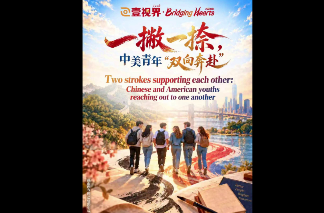 壹视界·心相知丨一撇一捺，中美青年“双向奔赴”