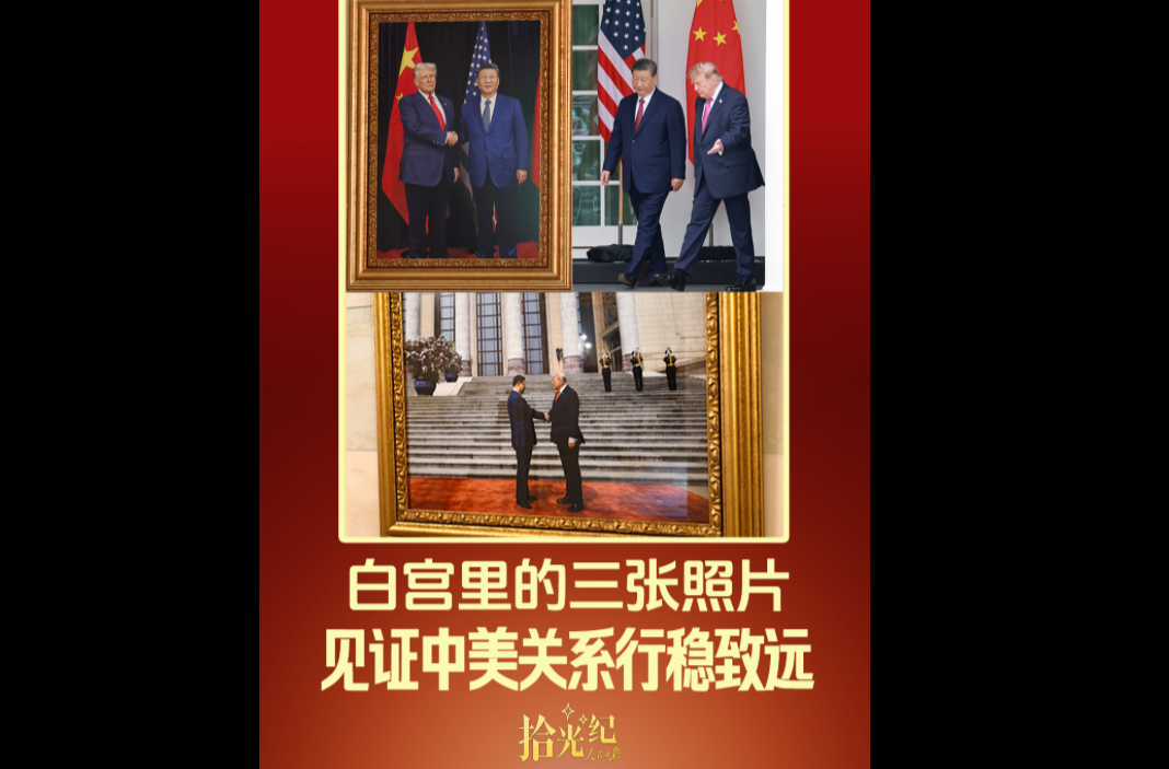 拾光纪·白宫里的三张照片，见证中美关系行稳致远
