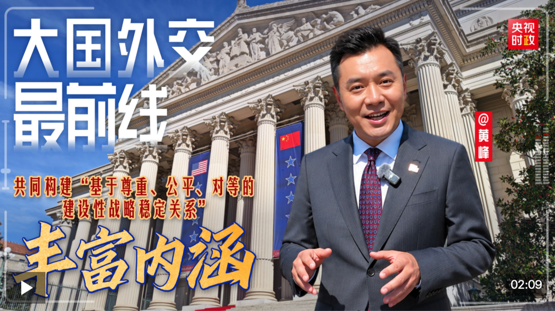 大国外交最前线丨丰富内涵！共同构建“基于尊重、公平、对等的建设性战略稳定关系”