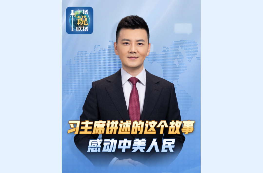 主播说联播丨习主席讲述的这个故事，感动中美人民