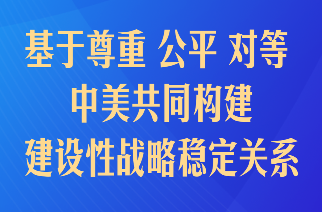 习近平：中美关系的前途是光明的，这是历史大势