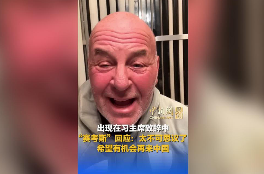 “赛考斯”回应被习近平主席提及：太不可思议了
