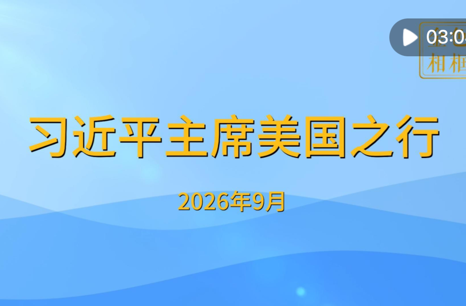 金色相框｜习近平主席美国之行