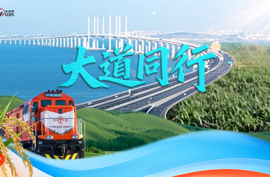 微视频｜大道同行