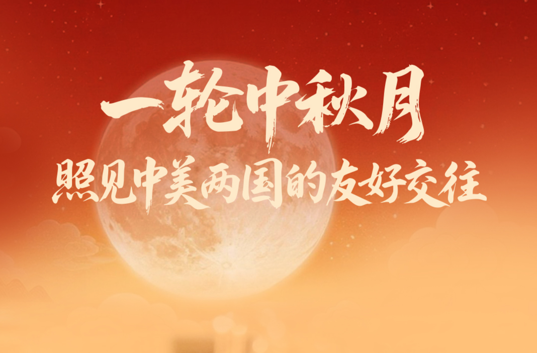 一见·一轮中秋月，照见中美两国的友好交往