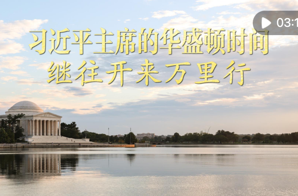 视频画报｜习近平主席的华盛顿时间：继往开来万里行