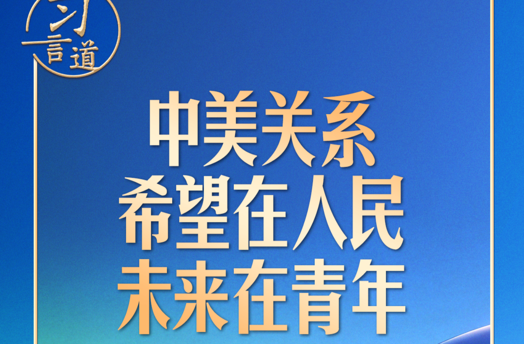 习言道｜习近平宣布的这件事，关乎中美关系未来